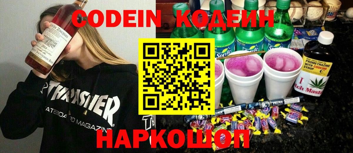 Codein Purple Drank  Вход с VPN  Кодеиновый сироп Lean напиток Lean (лин)  Кушва 